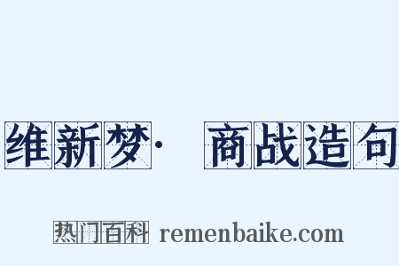 维新梦·商战造句是什么意思的图片